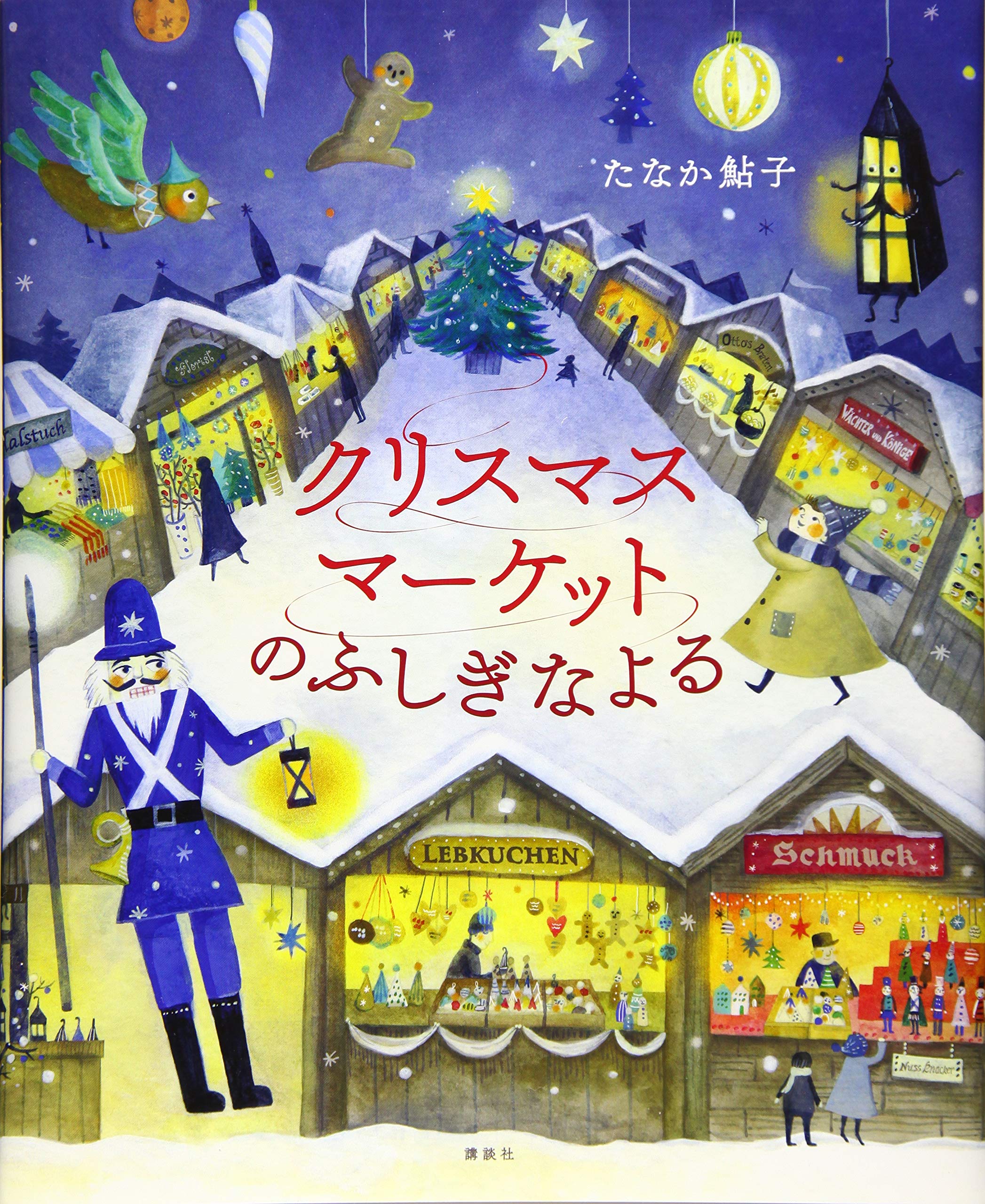 たくさんのふしぎ クリスマス・クリスマス クリスマス・クリスマス (たくさんのふしぎ傑作集) | 角野 栄子